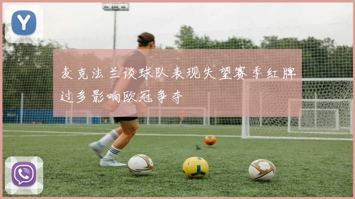 麦克法兰谈球队表现失望赛季红牌过多影响欧冠争夺