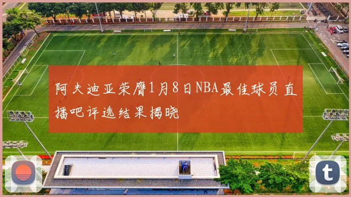 阿夫迪亚荣膺1月8日NBA最佳球员直播吧评选结果揭晓