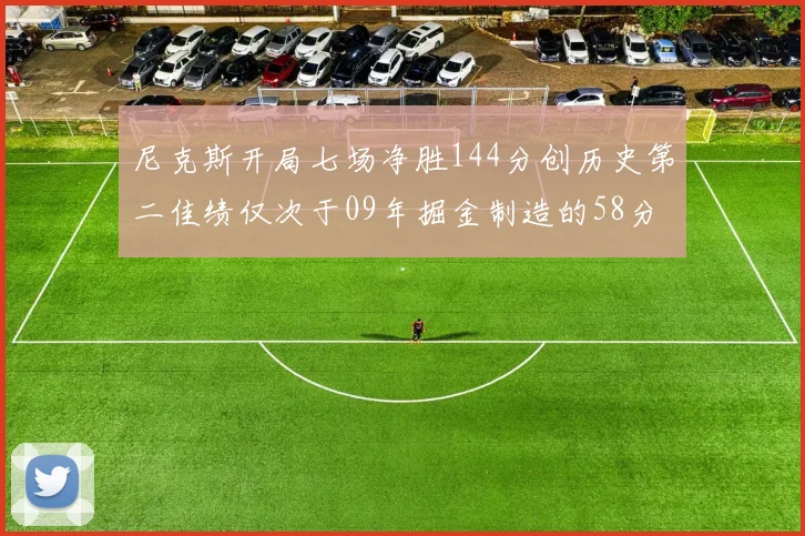 尼克斯开局七场净胜144分创历史第二佳绩仅次于09年掘金制造的58分惨案