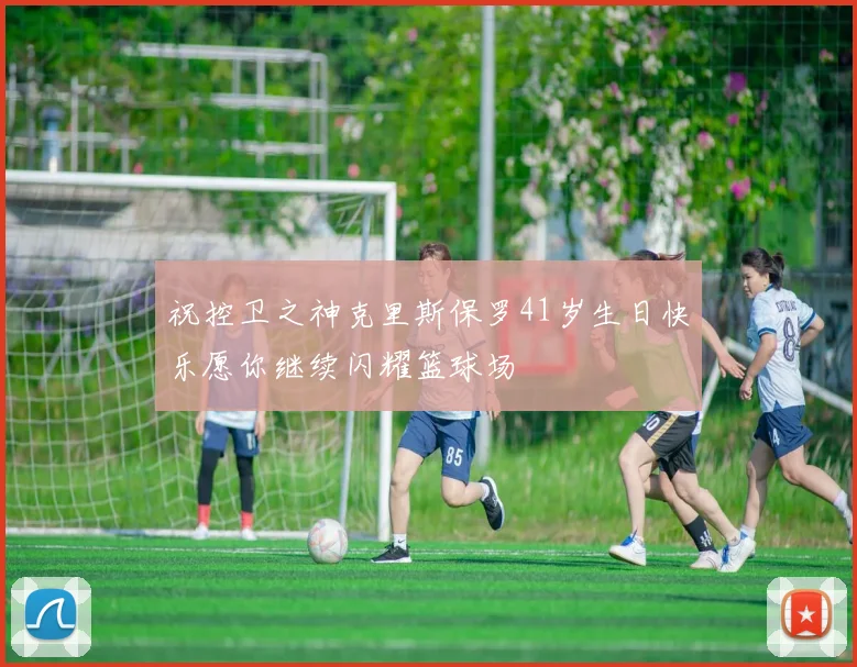 祝控卫之神克里斯保罗41岁生日快乐愿你继续闪耀篮球场