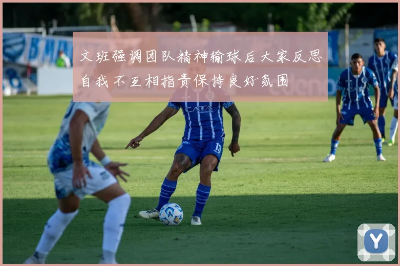 文班强调团队精神输球后大家反思自我不互相指责保持良好氛围