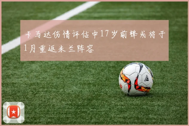 卡马达伤情评估中17岁前锋或将于1月重返米兰阵容